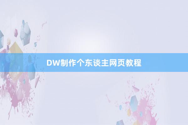 DW制作个东谈主网页教程